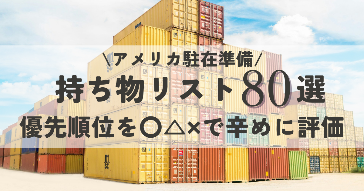 【アメリカ駐在準備】日本からの持ち物リスト80選の優先順位を〇△✖で辛めに評価